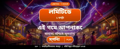 বিশাল বোনাস এবং দ্রুত পেমেন্ট banner