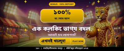 সেরা গেমের অভিজ্ঞতা নিন এখানে banner